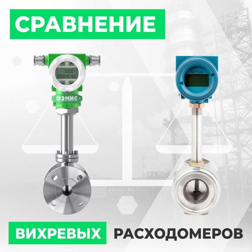Сравнение вихревых расходомеров Метран 300ПР и ЭМИС-ВИХРЬ 200, Метран ...