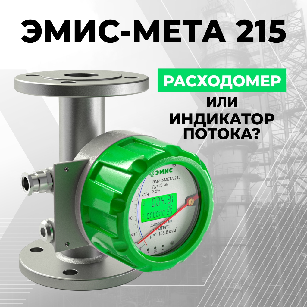 Ротаметр эмис 215. ЭМИС-МЕТА 215. Ротаметр ЭМИС-МЕТА 215 ду15. Расходомер ЭМИС. Ротаметр ЭМИС-МЕТА 215 15д-г-н2-х-1,6 15.