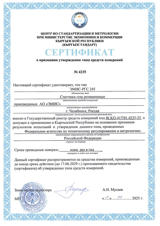 ЭМИС-РГС 245 Киргизия ЭМИС-РГС 245 Киргизия