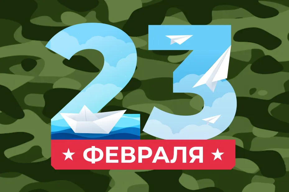 С Днём защитника Отечества С Днём защитника Отечества
