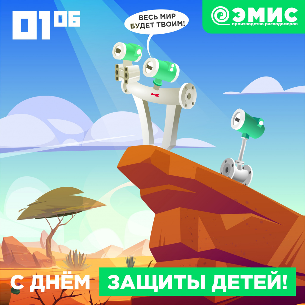 Поздравление от "ЭМИС" с международным днём защиты детей Поздравление от "ЭМИС" с международным днём защиты детей