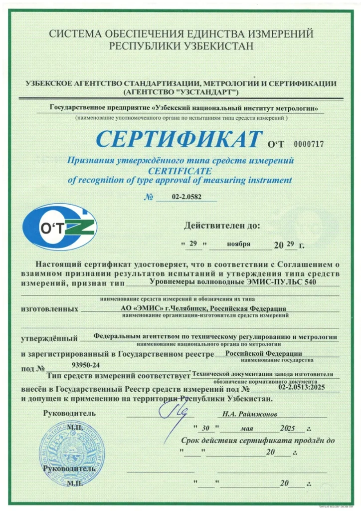 Уровнемеры ЭМИС-ПУЛЬС 540 сертифицированы в Узбекистане