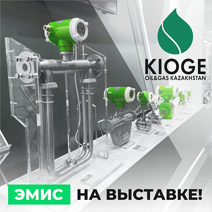 Компания «ЭМИС» на выставке «KIOGE-2022»