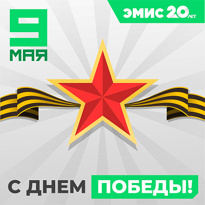 С Днём Победы!