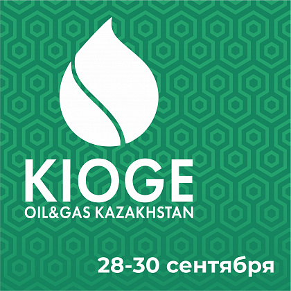 Приглашаем на KIOGE 2022