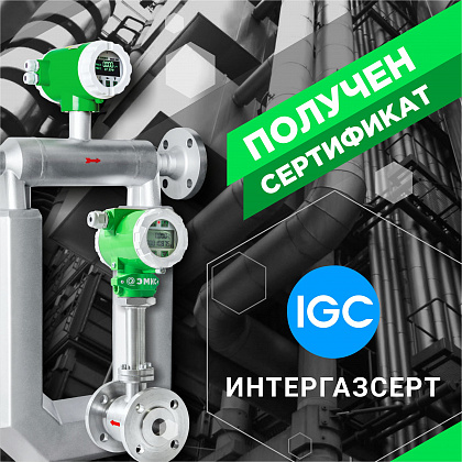 Получены сертификаты «ИНТЕРГАЗСЕРТ»