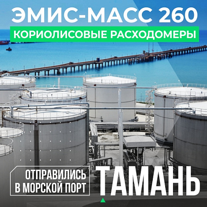 Кориолисовые расходомеры «ЭМИС-МАСС 260» Ду 250К  отправились на Черное море!