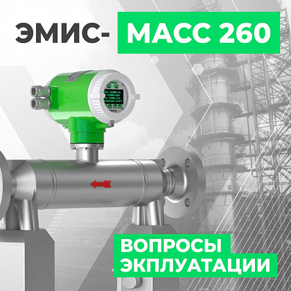 Практические аспекты эксплуатации кориолисовых расходомеров  «ЭМИС-МАСС 260»