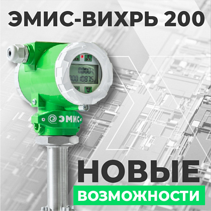 Вихревой расходомер «ЭМИС-ВИХРЬ 200»: новые возможности измерения газа, пара и жидкости