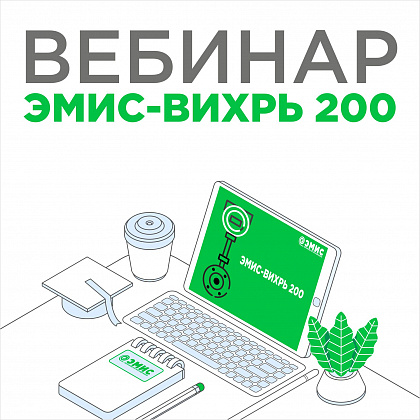 Запись вебинара "Обзор на вихревой расходомер ЭМИС-ВИХРЬ 200"