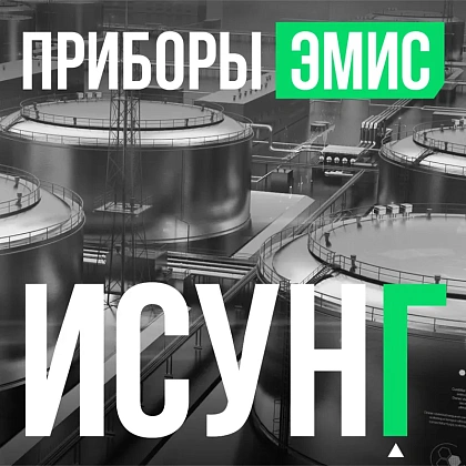 Системы учета сырого и товарного газа ИСУНГ, приборы и внедрение на объекте