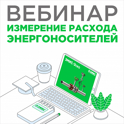 Запись вебинара "Измерение расхода энергоносителей оборудованием ТМ ЭМИС"