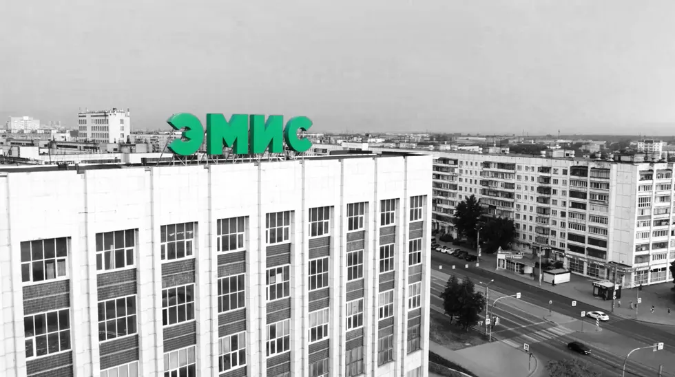 Здание ЭМИС Здание ЭМИС