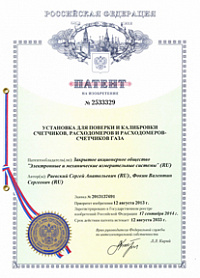 Патент на установку для поверки и калибровки счетчиков, расходомеров и счетчиков газа Патент на установку для поверки и калибровки счетчиков, расходомеров и счетчиков газа