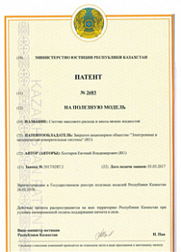 Патент на счетчик массового расхода и массы вязких жидкостей для применения в Казахстане Патент на счетчик массового расхода и массы вязких жидкостей для применения в Казахстане