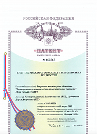 Патент на полезную модель. ЭМИС-МЕРА 300 - Счетчик массового расхода и массы вязких жидкостей Патент на полезную модель. ЭМИС-МЕРА 300 - Счетчик массового расхода и массы вязких жидкостей