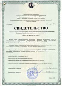 Свидетельство о допуске к определенному виду работ, оказывающих влияние на безопасность объектов капитального строительства Свидетельство о допуске к определенному виду работ, оказывающих влияние на безопасность объектов капитального строительства