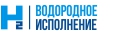 Водородное исполнение Водородное исполнение
